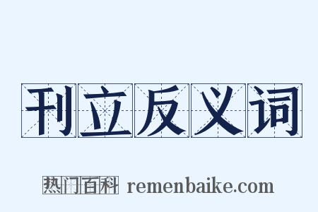 刊立反义词是什么意思的图片